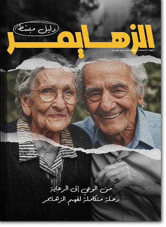 View sample ebook: مرض الزهايمر